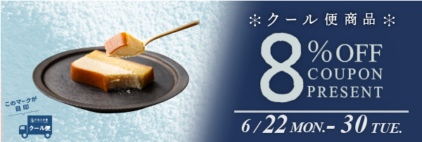 クール便8%OFFキャンペーン